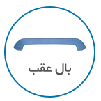 بال عقب خودرو