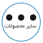 سایر محصولات