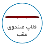 فلاپ صندوق عقب
