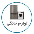 لوازم خانگی